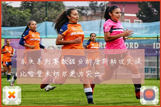 东决系列赛数据分析唐斯助攻失误比哈登米切尔更为突出