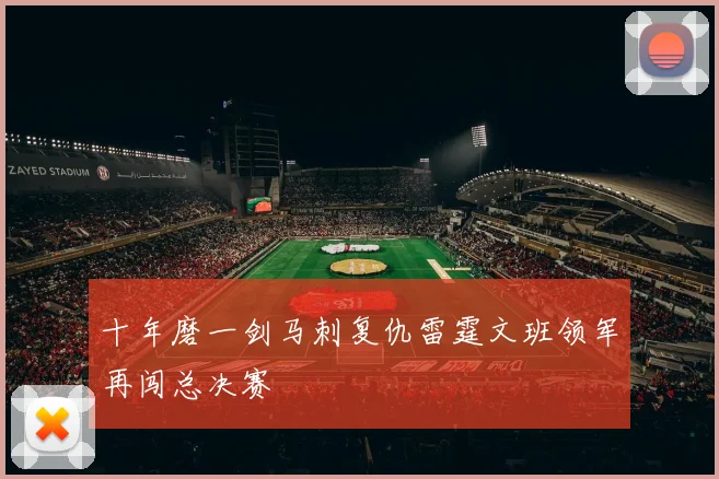 十年磨一剑马刺复仇雷霆文班领军再闯总决赛