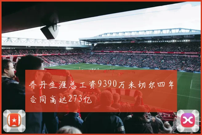 乔丹生涯总工资9390万米切尔四年合同高达273亿