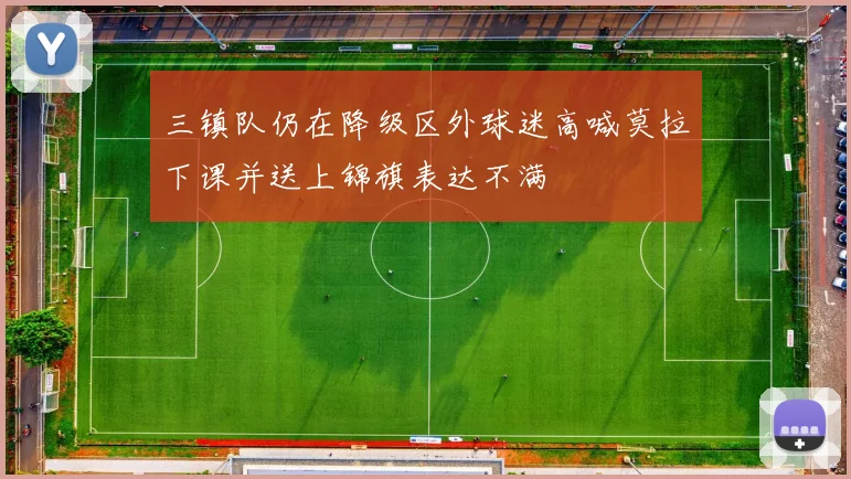 三镇队仍在降级区外球迷高喊莫拉下课并送上锦旗表达不满