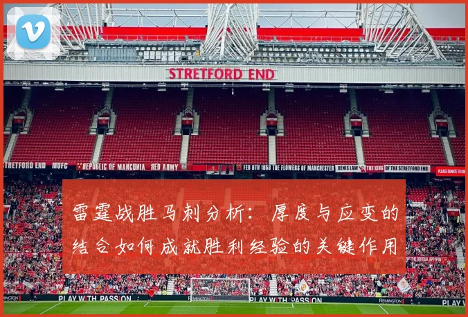 雷霆战胜马刺分析：厚度与应变的结合如何成就胜利经验的关键作用