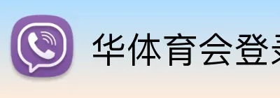 华体育会登录网官网 Logo